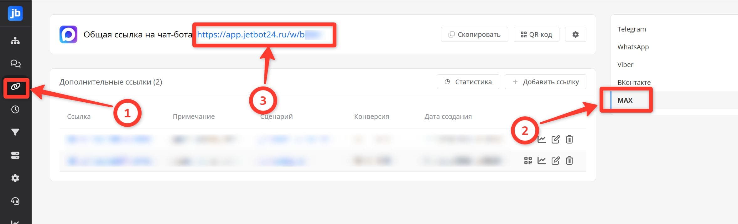 Раздел «Ссылки», вкладка Max со ссылкой на бота