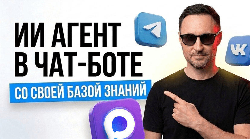 ИИ-агент в боте